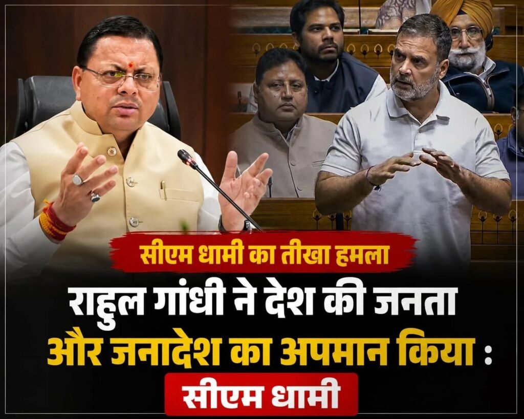राहुल गांधी ने देश की जनता और जनादेश का अपमान किया – सीएम धामी