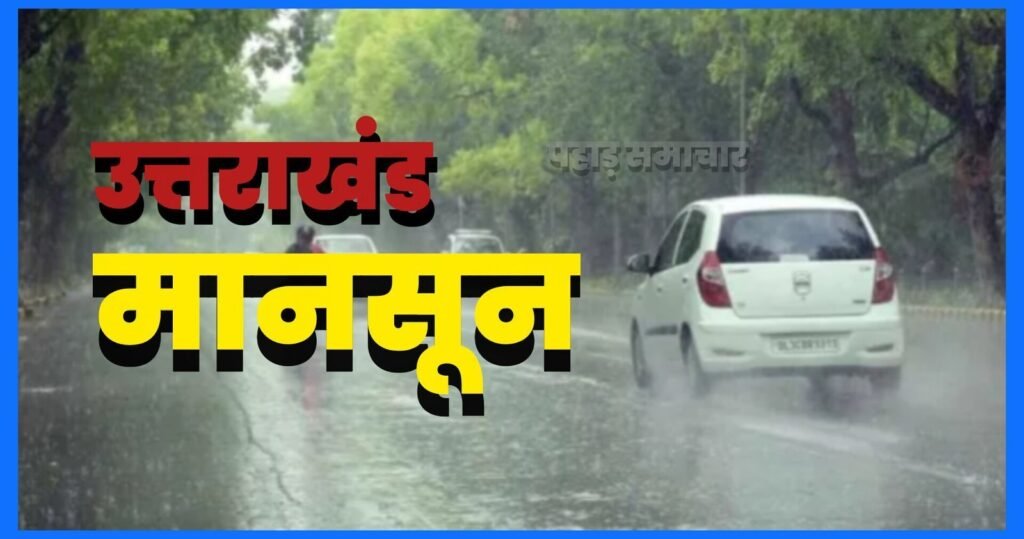 उत्तराखंड मौसम अलर्ट: आज और कल भारी से बहुत भारी बारिश का अलर्ट,  24×7 अलर्ट रहने के निर्देश 
