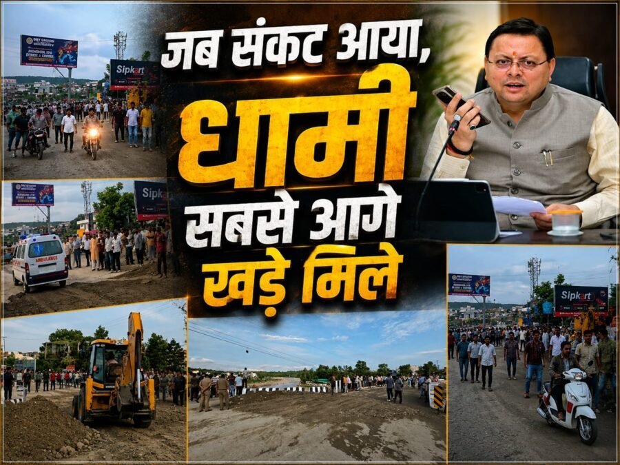 जब संकट आया, धामी सबसे आगे खड़े मिले, नंदा की चौकी में 12 घंटे में लौटी रफ्तार, तेज फैसलों और जवाबदेह शासन ने जीता लोगों का भरोसा